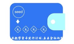 爱沙尼亚数字货币发行计划：未来金融
