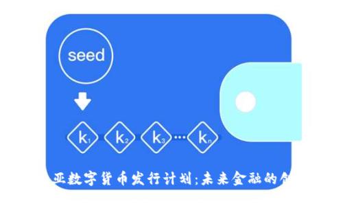 爱沙尼亚数字货币发行计划:未来金融的创新探索