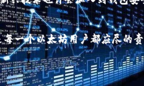 
  如何保护你的以太坊钱包密码，确保数字资产安全 / 
 guanjianci 以太坊, 钱包, 密码 /guanjianci 

引言
以太坊作为一种重要的区块链技术，近年来吸引了越来越多的投资者和开发者。与此同时，如何安全地存储和管理以太坊，尤其是钱包的密码，成为了每一个用户必须面对的挑战。无论是创业公司还是个人投资者，双方都需要采取有效的措施来保护自己的数字资产。本文将深入探讨以太坊钱包密码的重要性，以及如何确保其安全。

什么是以太坊钱包？
以太坊钱包是一个用来存储以太币（ETH）和其他基于以太坊网络的代币（如ERC20代币）的数字工具。与传统的钱包相比，数字钱包的形态多种多样，包括移动应用、桌面软件、硬件设备和在线服务等。不同钱包所提供的安全性、便捷性和功能也各不相同，因此选择合适的钱包是用户管理以太坊资产的第一步。

以太坊钱包密码的重要性
对于每一个以太坊钱包而言，密码就如同铠甲，保护得当则能有效抵御各种网络攻击和潜在盗窃。若钱包密码被他人获取，则投资者的资金随时都有被盗的风险。此外，以太坊网络的不可逆性使得任何一次不慎的操作都有可能导致资产的永久丢失。因此，掌握如何创建和管理一个强密码是用户保护自己资产的第一步。

如何创建强密码
创建一个强密码是保护你的以太坊钱包的首要之务。一个强密码通常包含以下几个要素：
ul
    li长度：密码至少要有12位以上。/li
    li复杂性：包含数字、字母（大小写）和特殊字符。/li
    li无关联性：尽量避免使用与个人信息相关的词汇，如生日、姓名等。/li
    li独特性：不要在多个账户中使用相同的密码。/li
/ul
例如，一个有效的密码可以是“$ETh@2023#Secure!”。它不仅包含多种字符，还难以被猜测。

如何安全存储以太坊钱包密码
即便你的密码非常强大，错误的存储方式依然会导致密码被窃取。为了安全地存储钱包密码，用户可以考虑以下几种方法：
h4使用密码管理器/h4
密码管理器如LastPass、1Password等，可以帮助用户安全存储和管理多个密码，甚至可以生成随机的强密码。它们通过加密的方式保护用户信息，但同时要求用户设置一个主密码作为钥匙。
h4纸质备份/h4
将密码写在纸上并妥善保管也是一种有效的方法。可以将其放在安全的地方，例如保险箱中。这种物理备份方式避免了网络攻击的风险。
h4定期更换密码/h4
为了防止密码长时间被使用而带来的风险，建议用户定期更换钱包密码。每隔几个月进行一次更换，可以减少密码被盗的可能性。

二步验证与其他安全措施
除了创建强密码，启用二步验证（2FA）等额外安全措施，能够进一步保护钱包。通过短信、电子邮件或者专用的身份验证器，用户在登录时将需要输入额外的验证码。即使黑客获取了密码，没有这第二层的验证也无法进入钱包。
除了二步验证，用户还可以考虑使用硬件钱包，例如Ledger或Trezor。这些设备离线存储私钥，极大提高了安全性。即使计算机被黑客攻击，硬件钱包中的私钥依然安全。

万一密码被盗该怎么办
即便我们尽力保护密码，意外事件仍可能发生，假如发现钱包的异常活动，应该迅速采取行动：
ul
    li立即更改密码，尽量使用强效的新密码。/li
    li借助交易所或其他服务，转移剩余资产到新的钱包地址。/li
    li考虑报警或联系相关安全部门。/li
/ul

以太坊生态与密码安全的未来
随着以太坊生态的不断发展，安全问题也日益受到重视。新一代的钱包和安全解决方案将通过更好的用户体验和更强的防护措施来帮助用户保护他们的数字资产。未来，生物识别技术、链上验证等新兴技术也许会加入到钱包安全体系中，为用户提供更加便捷和安全的使用体验。

结论
在这个数字化的时代，以太坊钱包不仅是存储价值的地方，更是投资者未来财富的保护神。正确的密码管理和安全存储策略将在资产的安全性上发挥至关重要的作用。因此，了解并实践这些知识，是每一个以太坊用户都应尽的责任。无论是创建强密码，启用二步验证，还是选择合适的钱包和存储方式，都是保障你数字资产的有效策略。在这个充满机遇与挑战的数字资产世界里，只有不断增强安全意识，才能更好地掌控未来。
```

以上是一个关于“如何保护你的以太坊钱包密码，确保数字资产安全”的优质内容示例。希望能够满足你的需求！