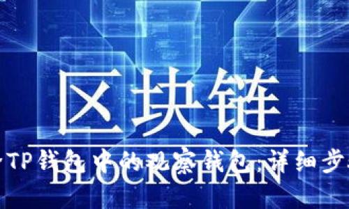 如何删除TP钱包中的观察钱包：详细步骤与技巧