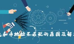 TP钱包和币地址不匹配的原因及解决方