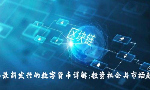 2023年最新发行的数字货币详解:投资机会与市场趋势分析