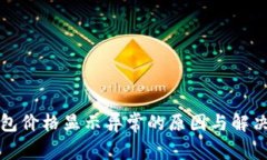 TP钱包价格显示异常的原因与解决方案