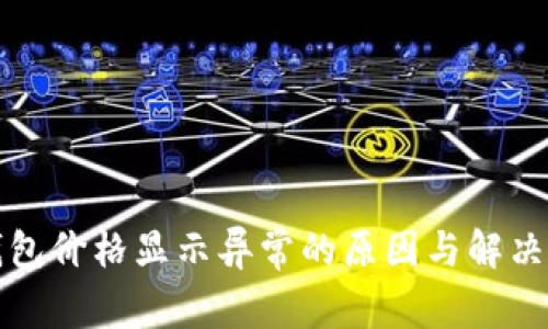 TP钱包价格显示异常的原因与解决方案