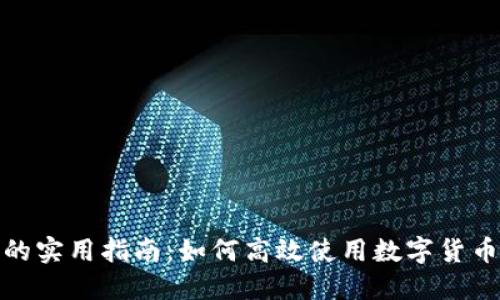 数字货币开通后的实用指南:如何高效使用数字货币进行交易与投资