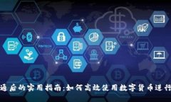 数字货币开通后的实用指南：如何高效