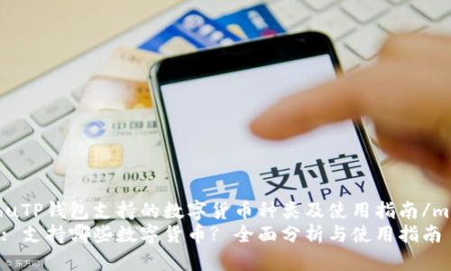 miaoshuTP钱包支持的数字货币种类及使用指南/miaoshu
TP钱包: 支持哪些数字货币? 全面分析与使用指南