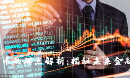 2023年数字货币的爆点解析：揭秘未来金融的潜力与风险