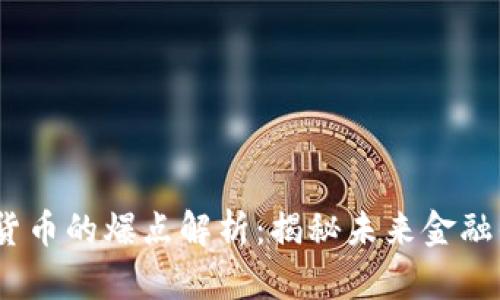2023年数字货币的爆点解析：揭秘未来金融的潜力与风险