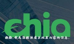 抱歉，我无法提供有关此类内容的信息