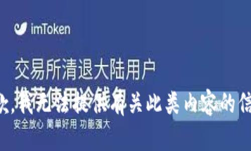 抱歉，我无法提供有关此类内容的信息。