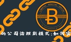 数字货币时代的公司治理新模式：如何