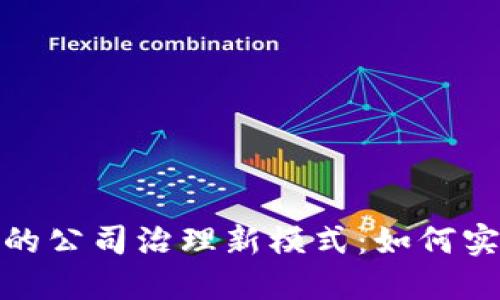 数字货币时代的公司治理新模式：如何实现安全与透明