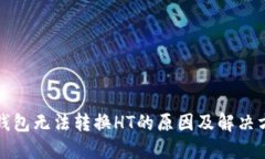 TP钱包无法转换HT的原因及解决方法