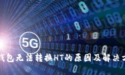 TP钱包无法转换HT的原因及解决方法