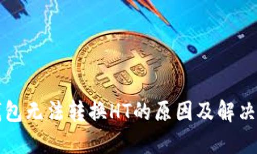 TP钱包无法转换HT的原因及解决方法