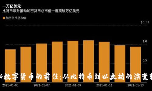 揭秘数字货币的前任:从比特币到以太坊的演变轨迹