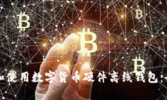 如何选择和使用数字货币硬件离线钱包