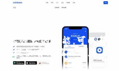baotitTP钱包1.35下载及使用详解，解锁加密数字资产管理新体验/baotit
TP钱包, 加密货币, 数字资产管理/guanjianci

引言：数字资产管理的新时代
在如今这个数字化迅猛发展的时代，加密货币已经成为越来越多人资产投资的新选择。作为一款便捷、安全的数字资产管理工具，TP钱包凭借其优秀的用户体验及丰富的功能，受到了广泛关注。尤其是其新版本1.35的发布，更是为用户提供了更多的可能性。本文将详细介绍TP钱包的下载、安装及使用，帮助用户在数字资产的管理中游刃有余，抓住区块链时代的机遇。

TP钱包的基本介绍
TP钱包是一款支持多种主流数字货币的移动端钱包，致力于为用户提供简单、安全、快速的资产管理服务。无论是新手还是老玩家，都能在TP钱包找到适合自己的功能。钱包内不仅可以存储和交易比特币、以太坊等主流币种，还支持交易所代币和其他各种基于ERC20的代币。

TP钱包的新的功能亮点
随着版本的不断更新，TP钱包也在不断其功能。1.35版本的推出，特别增强了以下几个方面：
ul
listrong用户界面/strong：新的界面设计更加直观，用户可以轻松找到自己需要的功能，提升了整体的使用体验。/li
listrong安全性提升/strong：增加了多重安全验证，用户资产更有保障。同时，私钥本地存储的方式也更为安全。/li
listrong交易速度提升/strong：通过网络连接，TP钱包在交易时的响应速度明显提升，用户能够更快地进行资产交易。/li
/ul

如何下载TP钱包1.35
下载TP钱包1.35相当简单，用户只需按照以下步骤进行：
ol
listrong访问官网/strong：首先，用户需要访问TP钱包的官方网站或应用商店。/li
listrong选择合适的版本/strong：在下载页面，找到适合自己设备的版本（Android或iOS），点击下载。/li
listrong安装应用/strong：下载完成后，用户只需按照系统指示进行安装即可。/li
/ol

安装TP钱包的注意事项
在安装TP钱包时，有一些要特别注意的事项，以确保安装顺利且安全：
ul
listrong原版下载/strong：确保从官方网站或可信赖的应用商店下载，以避免遭遇钓鱼应用。/li
listrong保持设备安全/strong：在安装前，建议用户检查设备的安全性，启用相关防护措施，确保个人信息不被盗取。/li
listrong备份助记词/strong：在首次创建钱包时，系统会提供助记词，务必将其妥善保存，不要与他人分享。/li
/ul

TP钱包的使用技巧
下载并安装TP钱包后，用户便可以开始体验其强大的功能。以下是一些使用TP钱包的技巧，能够帮助用户更好地管理自己的资产：
ul
listrong合理分配资产/strong：在钱包中，不要将全部资金投入单一币种，合理分配可以降低风险。/li
listrong定期监控市场/strong：通过应用内的市场行情更新，用户能够及时关注所持币种的市场变化，做出更聪明的交易决策。/li
listrong参与社区活动/strong：TP钱包活跃于各大社区，用户可以通过参与活动，获得新币空投等奖励，提高投资回报率。/li
/ul

如何保障钱包安全
数字资产的安全永远是用户最关心的话题之一。TP钱包在安全性方面做了许多努力，但用户自身的安全意识也同样重要：
ul
listrong启用密码保护/strong：设置强密码，并定期更换，确保他人无法轻易访问您的资产。/li
listrong启用双重认证/strong：尽可能开启双重认证，提高账户安全性。/li
listrong定期更新应用/strong：随时关注TP钱包的更新信息，以确保使用最新、安全的版本。/li
/ul

总结：数字资产管理的必备工具
TP钱包1.35版本的推出，为用户带来了更优质的数字资产管理体验。从下载、安装到使用，TP钱包都展现出了其独特的优势与价值。作为一款支持多种币种的钱包，合理利用其强大的功能，可以帮助用户在数字资产的浪潮中把握机会，获得投资回报。
在未来，区块链技术将继续影响我们生活的方方面面，了解并使用TP钱包，不仅能够让我们更好地控制自己的资产，还能够在数字货币的世界中走得更远。希望本文能为用户提供有价值的信息，祝愿每一位投资者都能在这个新兴的领域中获得成功。
