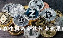 数字货币在中国的合法性与发展现状分
