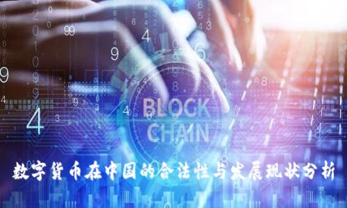 数字货币在中国的合法性与发展现状分析
