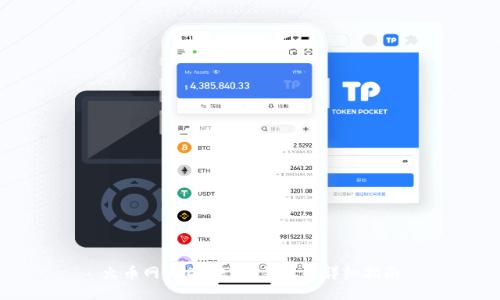 火币网USDT转T P钱包的详细指南
