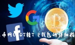 火币网USDT转T P钱包的详细指南