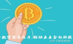 大唐微电子数字货币芯片：推动未来金