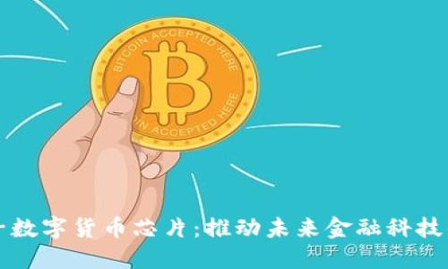 大唐微电子数字货币芯片:推动未来金融科技的核心力量