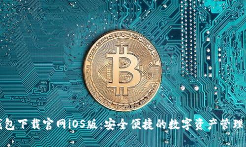 TP钱包下载官网iOS版:安全便捷的数字资产管理工具
