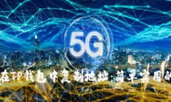 如何在TP钱包中复制地址：简单实用的