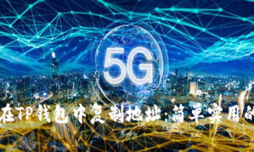 如何在TP钱包中复制地址：简单实用的指南