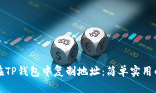 如何在TP钱包中复制地址：简单实用的指南