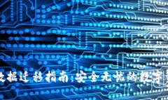 TP钱包数据迁移指南：安全无忧的数字