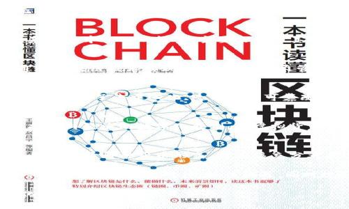 数字货币与虚拟货币的区别：深入探讨数字金融的新视野 

数字货币, 虚拟货币, 加密货币/guanjianci 

引言
在迅速发展的金融科技时代，数字货币和虚拟货币频繁出现在公众的视野中。这两者在某种程度上常常被混淆，然而，它们之间存在重要的区别。理解这两者的差异，不仅有助于个人在投资时做出明智的选择，也能帮助人们更好地把握现代金融趋势。

数字货币的定义
数字货币，是指以数字形式存在的货币，具有与实体货币等同的法律地位。它可以是中央银行发行的法定货币，比如中国的数字人民币（e-CNY），也可以是商业银行等金融机构发行的存款数字化形式。数字货币的一个显著特点是可广泛用于支付、转账等金融交易，并可由政府或中央银行监管和背书。

虚拟货币的定义
与数字货币相比，虚拟货币则是指在特定环境或应用中使用的非实体货币，通常不受政府或中央银行监管。最为人熟知的虚拟货币包括比特币、以太坊等加密货币。它们的价值主要取决于市场供求关系，而不具备法定货币的法律地位。

监管与法律地位的差异
数字货币的法律地位明确，通常被视为法定货币的一种形式，能够直接用于日常交易。相对而言，虚拟货币并没有得到国家的认可，因而无法作为法定货币在市场上流通。很多国家对于虚拟货币采取了审慎的监管态度，甚至在某些情况下，它们可能被视为非法金融工具。

价值来源的不同
数字货币的价值往往与其背后的实体经济相联系，例如，一个国家的经济状况、货币政策等都会影响其数字货币的价值。而虚拟货币则是基于去中心化的模型，主要来自于其用户基础及其对网络的信任。以比特币为例，其价格波动大幅，常常受到新闻事件、市场情绪及投机行为的影响。

交易方式与安全性
在交易方式上，数字货币的交易通常在政府或中央银行的监管下进行，具有一定的安全性。相对而言，虚拟货币的交易多是去中心化的，通过区块链技术实现点对点转账，尽管这种方式在防篡改方面具备优势，但也面临黑客攻击、诈骗等潜在风险。此外，虚拟货币的匿名性使得其在某些情况下被用于违法交易。

技术架构与应用场景
数字货币与虚拟货币的技术架构也有显著不同。数字货币通常依赖于已有的金融系统架构，而虚拟货币则大多数基于区块链技术，这种技术提供了去中心化、透明和不可篡改的特性。因此，虚拟货币在智能合约、去中心化应用（DApps）等场景中得到了广泛应用。

未来发展趋势
展望未来，随着技术的进步和市场的发展，数字货币与虚拟货币都有广阔的发展空间。数字货币可能在国家层面得到进一步推广应用，支持国内经济的数字化转型。而虚拟货币则可能因其技术创新而涌现出更多新的应用和发展模式，尤其是在跨境支付和金融服务的领域。

结论
数字货币与虚拟货币之间的区别表明了金融科技领域的复杂性。理解这两者的不同，有助于我们更好地把握未来的金融趋势。在投资时，无论选择哪种货币形式，都应该充分考虑其背后的技术、市场以及法律框架。随着这一领域的不断演变，保持对市场动态的关注，将是我们在数字金融时代生存和发展的关键。 

总的来说，数字货币与虚拟货币各有其独特的特征与优势，了解这些差异将有助于人们做出更明智的金融决策。无论是政府、企业还是个人用户，都应谨慎对待，抓住机遇，同时规避潜在风险。 

希望本文对于理解数字货币与虚拟货币的区别提供了一定的帮助。在这个充满变革的时代，我们需要不断学习和适应，以便在日益数字化的金融世界中立足前行。