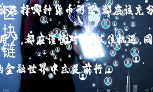 数字货币与虚拟货币的区别：深入探讨数字金融的新视野 

数字货币, 虚拟货币, 加密货币/guanjianci 

引言
在迅速发展的金融科技时代，数字货币和虚拟货币频繁出现在公众的视野中。这两者在某种程度上常常被混淆，然而，它们之间存在重要的区别。理解这两者的差异，不仅有助于个人在投资时做出明智的选择，也能帮助人们更好地把握现代金融趋势。

数字货币的定义
数字货币，是指以数字形式存在的货币，具有与实体货币等同的法律地位。它可以是中央银行发行的法定货币，比如中国的数字人民币（e-CNY），也可以是商业银行等金融机构发行的存款数字化形式。数字货币的一个显著特点是可广泛用于支付、转账等金融交易，并可由政府或中央银行监管和背书。

虚拟货币的定义
与数字货币相比，虚拟货币则是指在特定环境或应用中使用的非实体货币，通常不受政府或中央银行监管。最为人熟知的虚拟货币包括比特币、以太坊等加密货币。它们的价值主要取决于市场供求关系，而不具备法定货币的法律地位。

监管与法律地位的差异
数字货币的法律地位明确，通常被视为法定货币的一种形式，能够直接用于日常交易。相对而言，虚拟货币并没有得到国家的认可，因而无法作为法定货币在市场上流通。很多国家对于虚拟货币采取了审慎的监管态度，甚至在某些情况下，它们可能被视为非法金融工具。

价值来源的不同
数字货币的价值往往与其背后的实体经济相联系，例如，一个国家的经济状况、货币政策等都会影响其数字货币的价值。而虚拟货币则是基于去中心化的模型，主要来自于其用户基础及其对网络的信任。以比特币为例，其价格波动大幅，常常受到新闻事件、市场情绪及投机行为的影响。

交易方式与安全性
在交易方式上，数字货币的交易通常在政府或中央银行的监管下进行，具有一定的安全性。相对而言，虚拟货币的交易多是去中心化的，通过区块链技术实现点对点转账，尽管这种方式在防篡改方面具备优势，但也面临黑客攻击、诈骗等潜在风险。此外，虚拟货币的匿名性使得其在某些情况下被用于违法交易。

技术架构与应用场景
数字货币与虚拟货币的技术架构也有显著不同。数字货币通常依赖于已有的金融系统架构，而虚拟货币则大多数基于区块链技术，这种技术提供了去中心化、透明和不可篡改的特性。因此，虚拟货币在智能合约、去中心化应用（DApps）等场景中得到了广泛应用。

未来发展趋势
展望未来，随着技术的进步和市场的发展，数字货币与虚拟货币都有广阔的发展空间。数字货币可能在国家层面得到进一步推广应用，支持国内经济的数字化转型。而虚拟货币则可能因其技术创新而涌现出更多新的应用和发展模式，尤其是在跨境支付和金融服务的领域。

结论
数字货币与虚拟货币之间的区别表明了金融科技领域的复杂性。理解这两者的不同，有助于我们更好地把握未来的金融趋势。在投资时，无论选择哪种货币形式，都应该充分考虑其背后的技术、市场以及法律框架。随着这一领域的不断演变，保持对市场动态的关注，将是我们在数字金融时代生存和发展的关键。 

总的来说，数字货币与虚拟货币各有其独特的特征与优势，了解这些差异将有助于人们做出更明智的金融决策。无论是政府、企业还是个人用户，都应谨慎对待，抓住机遇，同时规避潜在风险。 

希望本文对于理解数字货币与虚拟货币的区别提供了一定的帮助。在这个充满变革的时代，我们需要不断学习和适应，以便在日益数字化的金融世界中立足前行。