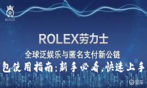 TP钱包使用指南:新手必看,快速上手攻略