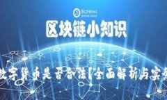 收购数字货币是否合法？全面解析与实