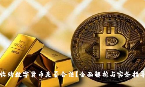 收购数字货币是否合法?全面解析与实务指导