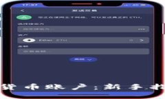 如何开通数字货币账户：新手指南与实