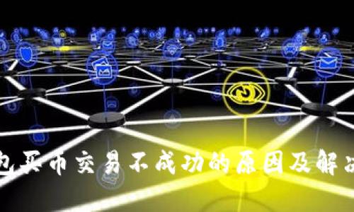 TP钱包买币交易不成功的原因及解决方案
