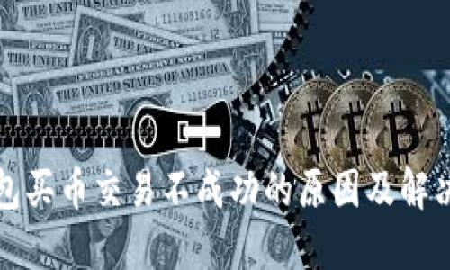 TP钱包买币交易不成功的原因及解决方案