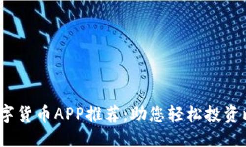 2023年最佳数字货币APP推荐:助您轻松投资比特币和以太坊