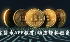 2023年最佳数字货币APP推荐：助您轻松