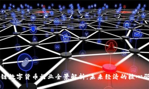 区块链数字货币行业全景解析:未来经济的核心驱动力