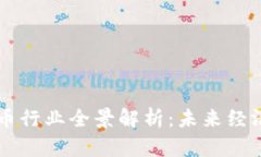 区块链数字货币行业全景解析：未来经