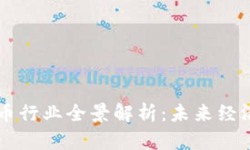 区块链数字货币行业全景解析:未来经济的核心驱动力