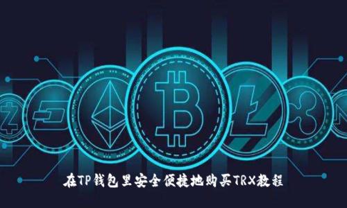 在TP钱包里安全便捷地购买TRX教程