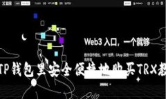 在TP钱包里安全便捷地购买TRX教程