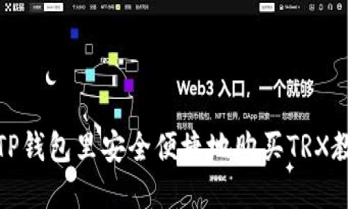 在TP钱包里安全便捷地购买TRX教程